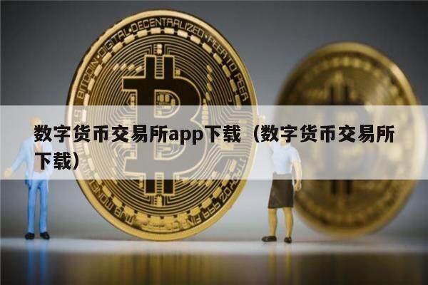 数字货币交易所app下载（数字货币交易所下载）-第1张图片-芝麻交易所下载